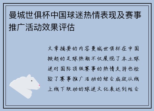 曼城世俱杯中国球迷热情表现及赛事推广活动效果评估