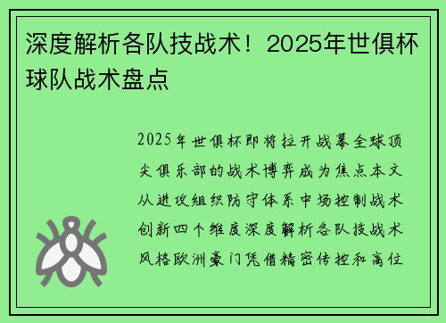 深度解析各队技战术！2025年世俱杯球队战术盘点