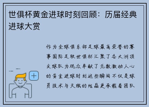 世俱杯黄金进球时刻回顾：历届经典进球大赏