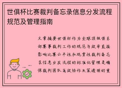 世俱杯比赛裁判备忘录信息分发流程规范及管理指南