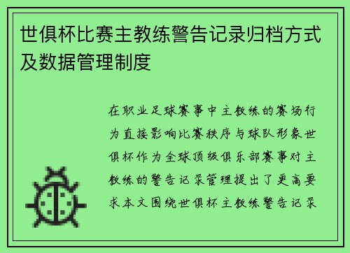 世俱杯比赛主教练警告记录归档方式及数据管理制度