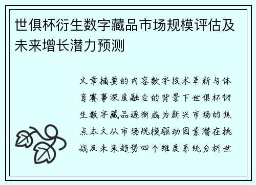 世俱杯衍生数字藏品市场规模评估及未来增长潜力预测