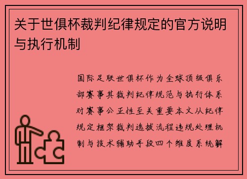 关于世俱杯裁判纪律规定的官方说明与执行机制