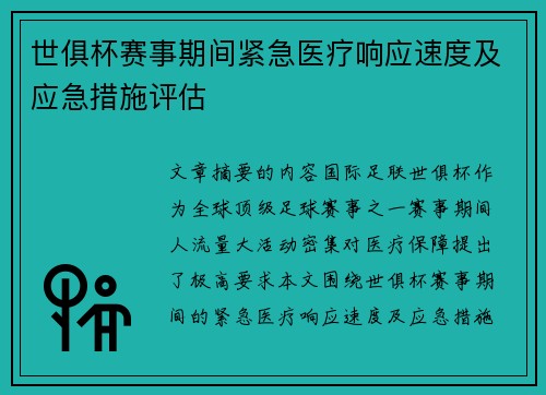 世俱杯赛事期间紧急医疗响应速度及应急措施评估