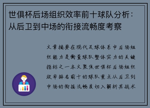 世俱杯后场组织效率前十球队分析：从后卫到中场的衔接流畅度考察