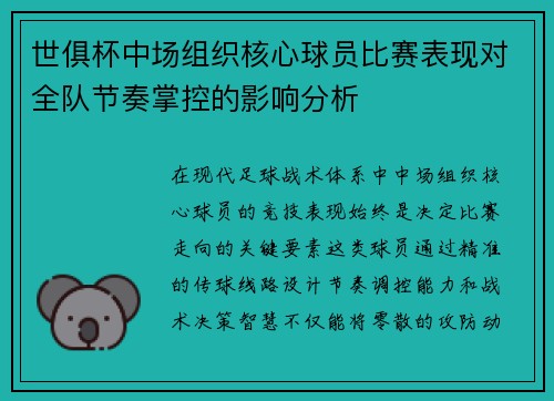 世俱杯中场组织核心球员比赛表现对全队节奏掌控的影响分析