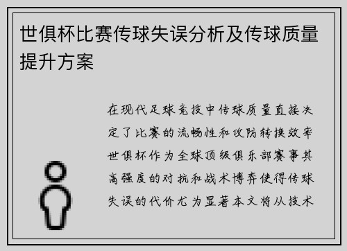 世俱杯比赛传球失误分析及传球质量提升方案