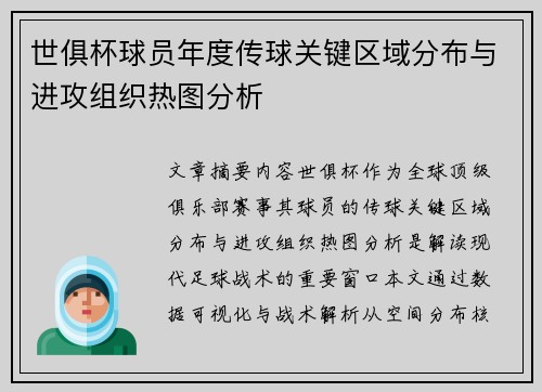 世俱杯球员年度传球关键区域分布与进攻组织热图分析