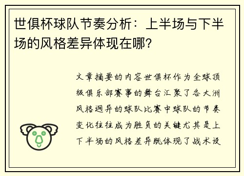世俱杯球队节奏分析：上半场与下半场的风格差异体现在哪？