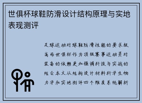 世俱杯球鞋防滑设计结构原理与实地表现测评