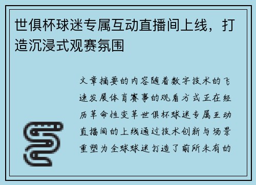 世俱杯球迷专属互动直播间上线，打造沉浸式观赛氛围