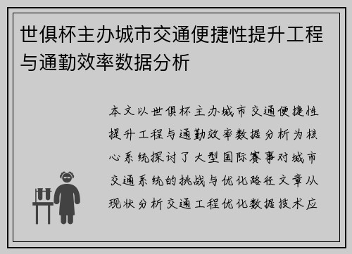 世俱杯主办城市交通便捷性提升工程与通勤效率数据分析
