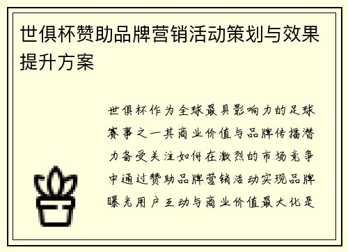 世俱杯赞助品牌营销活动策划与效果提升方案