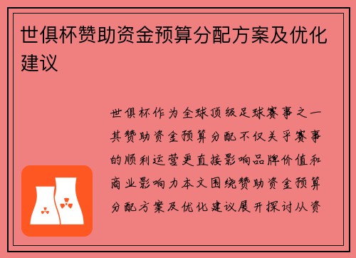 世俱杯赞助资金预算分配方案及优化建议