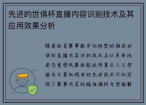 先进的世俱杯直播内容识别技术及其应用效果分析
