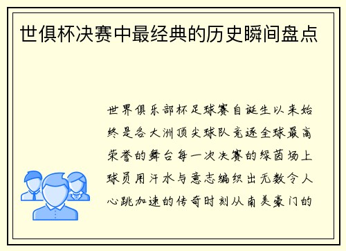 世俱杯决赛中最经典的历史瞬间盘点