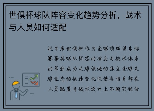 世俱杯球队阵容变化趋势分析，战术与人员如何适配