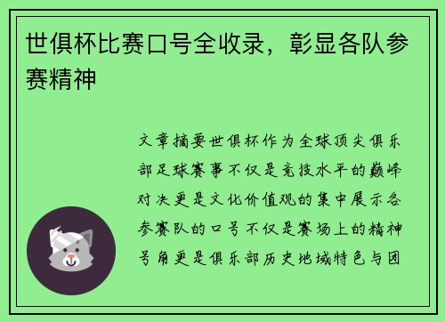 世俱杯比赛口号全收录，彰显各队参赛精神