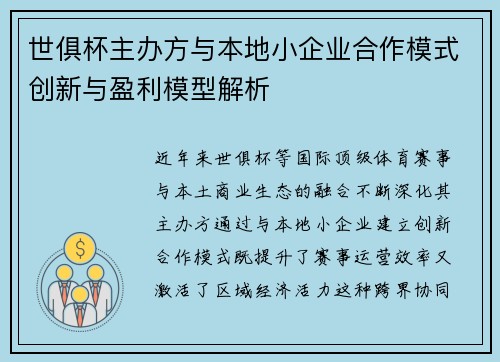 世俱杯主办方与本地小企业合作模式创新与盈利模型解析