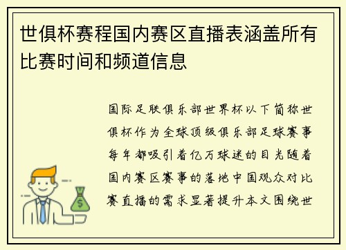 世俱杯赛程国内赛区直播表涵盖所有比赛时间和频道信息