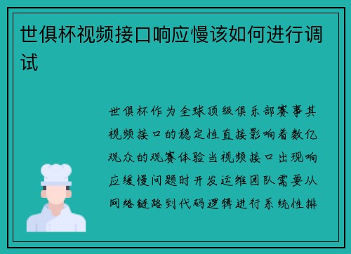 世俱杯视频接口响应慢该如何进行调试