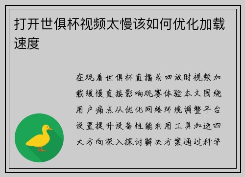 打开世俱杯视频太慢该如何优化加载速度