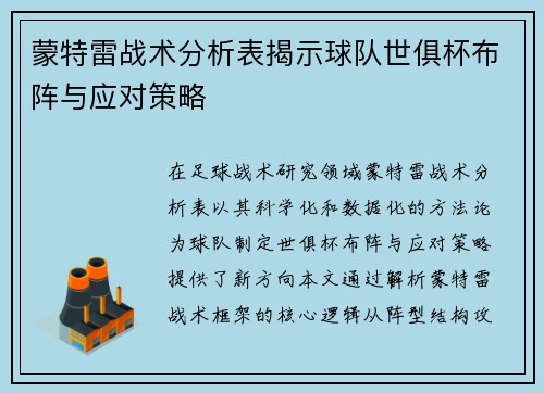 蒙特雷战术分析表揭示球队世俱杯布阵与应对策略