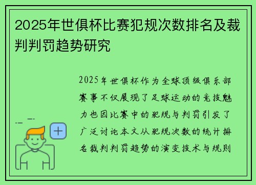 2025年世俱杯比赛犯规次数排名及裁判判罚趋势研究