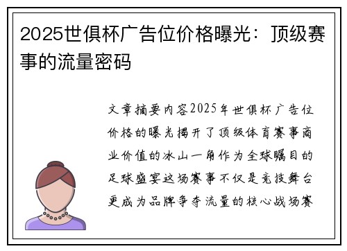 2025世俱杯广告位价格曝光：顶级赛事的流量密码