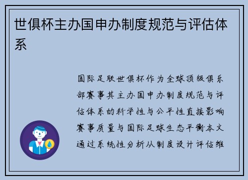 世俱杯主办国申办制度规范与评估体系
