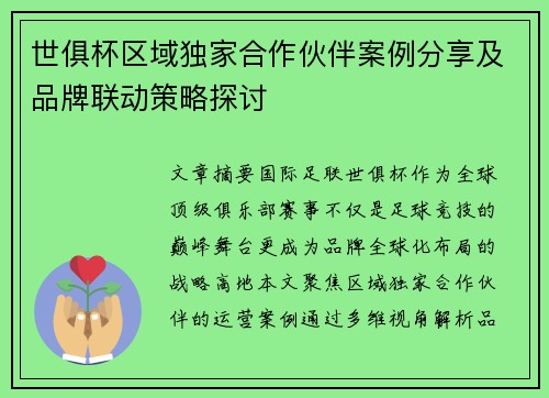 世俱杯区域独家合作伙伴案例分享及品牌联动策略探讨