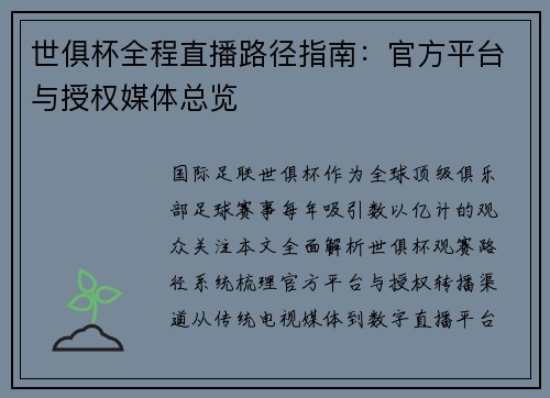 世俱杯全程直播路径指南：官方平台与授权媒体总览