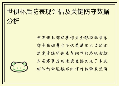 世俱杯后防表现评估及关键防守数据分析