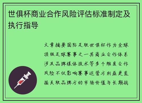 世俱杯商业合作风险评估标准制定及执行指导