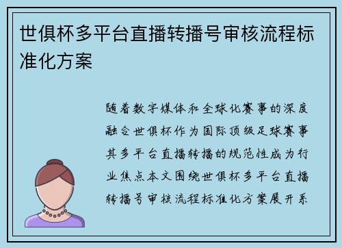 世俱杯多平台直播转播号审核流程标准化方案