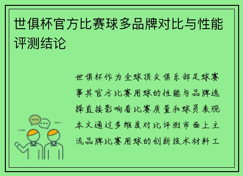 世俱杯官方比赛球多品牌对比与性能评测结论