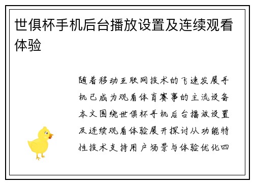 世俱杯手机后台播放设置及连续观看体验