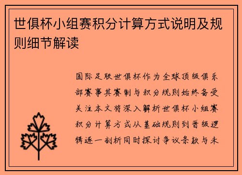 世俱杯小组赛积分计算方式说明及规则细节解读
