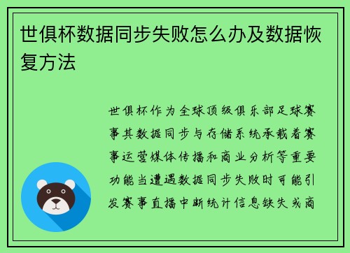 世俱杯数据同步失败怎么办及数据恢复方法