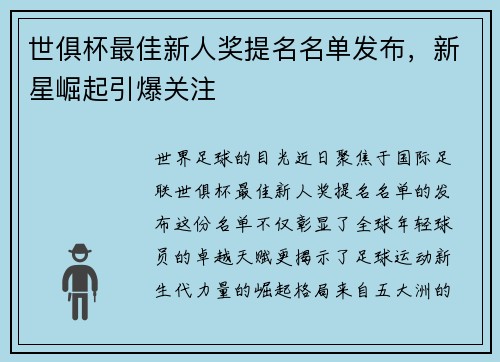 世俱杯最佳新人奖提名名单发布，新星崛起引爆关注