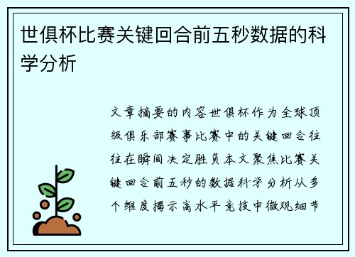 世俱杯比赛关键回合前五秒数据的科学分析