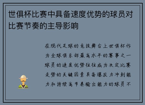 世俱杯比赛中具备速度优势的球员对比赛节奏的主导影响