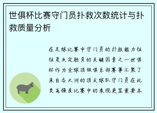 世俱杯比赛守门员扑救次数统计与扑救质量分析