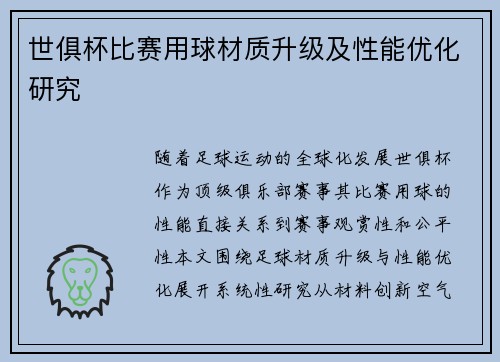 世俱杯比赛用球材质升级及性能优化研究