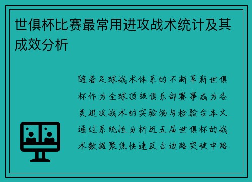 世俱杯比赛最常用进攻战术统计及其成效分析