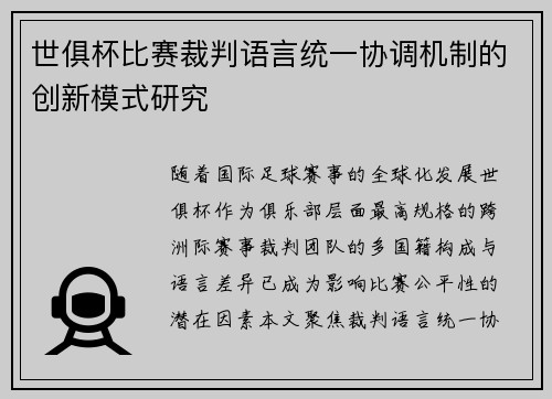 世俱杯比赛裁判语言统一协调机制的创新模式研究