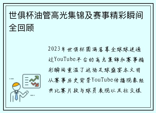 世俱杯油管高光集锦及赛事精彩瞬间全回顾