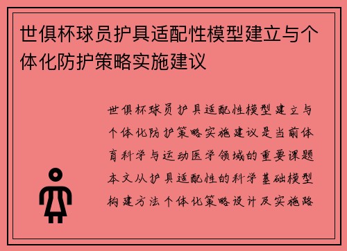 世俱杯球员护具适配性模型建立与个体化防护策略实施建议