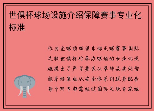 世俱杯球场设施介绍保障赛事专业化标准