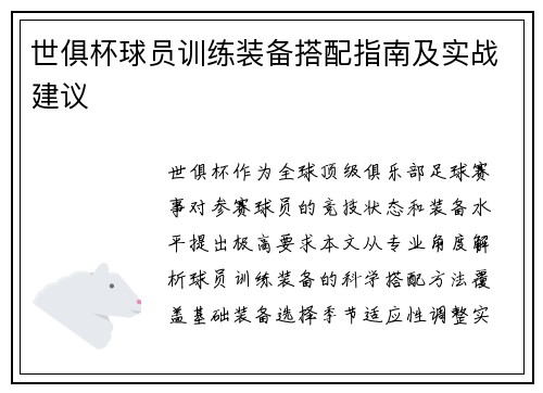 世俱杯球员训练装备搭配指南及实战建议